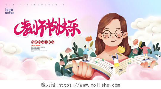 粉色卡通教师节快乐教师节宣传展板设计